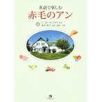  английский язык . приятный Anne of Green Gables /L.M.mongomeli( автор ), Matsumoto Yuko ( перевод человек )