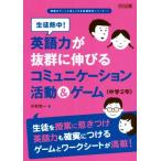 生徒熱中！英語力が抜群に伸びるコミュニケーション活動&ゲーム 中学2年 生徒を授業に惹きつけ英語力