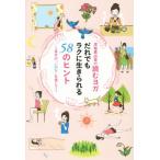 だれでもラクに生きられる58のヒント 深堀真由美の読むヨガ/深堀真由美(著者)　