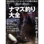 ナマズ釣り大全 日本が誇るトップウォーターターゲッ