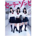セーラーゾンビ DVD-BOX/大和田南那,川栄李奈,高橋朱