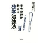 東大教授が教える独学勉強法/柳川範之(著者)