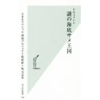 ドキュメント 謎の海底サメ王国 光文社新書/NHKスペシャル深海プロジェクト取材班(著者)