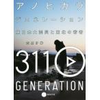 anohikala generation Восточная Япония большой землетрясение . Tohoku. . человек /... тканый ( автор )