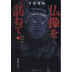  Shikoku . place Buddhist image ....( on ) Kagawa Tokushima compilation | Sakurai ..( author )