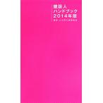 建設人ハンドブック(2014年版) 建築・土木界の時事解説/日刊建設通信新聞社(著者)