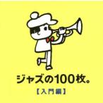 ジャズの100枚。入門編/(オムニバス),ビル・エヴァンス,キャノンボール・アダレイ&マイルス・デ