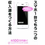 スマホ1台でもう一つの収入源をつくる方法/高島吉成(著者)　