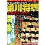 徳川将軍十五代ミステリー 驚きの真実をあばく/日本ミステリー調査会　