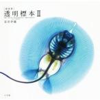 新世界 透明標本(II)/冨田伊織(著者)