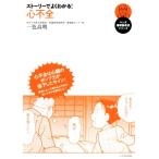ストーリーでよくわかる！心不全 マンガ循環器疾患シリーズ/一色高明(著者)　