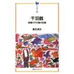 千羽鶴 原爆の子の像の記録 平和文庫／豊田清史(著者)