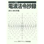  якорь отдел для радиоволны закон .. запись (2014/2015 год версия )/ Япония радиолюбительская связь полосный .( сборник человек )