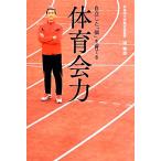体育会力 自立した「個」を育てる/礒繁雄(著者)　