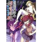 とある科学の超電磁砲(10) とある魔術の禁書目録外伝 電撃C/冬川基(著者),鎌池和馬,はい