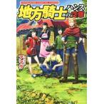 地方騎士ハンスの受難(1)/アマラ(著者)