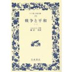  война . flat мир ( один ) широкий версия Iwanami Bunko 376/ зеркальный * Толстой ( автор ), глициния болото .( перевод человек )