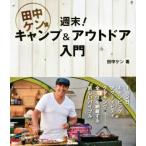 田中ケン流 週末！キャンプ&アウトドア入門/田中ケン(著者)