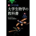 カラー図解　アメリカ版　大学生物学の教科書(第４巻) 進化生物学 ブルーバックスＢ‐１８７５／デイヴィッド・サダヴァ(著者),デイヴィッ