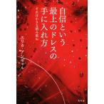 自信という最上のドレスの手に入れ方／エリカ・アンギャル(著者)