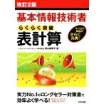 基本情報技術者 らくらく突破 表計算 改訂2版 マクロの解説がさらに充実！/原山麻美子　