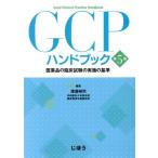 GCP рука книжка no. 5 версия фармацевтический препарат. . пол экзамен. осуществление. стандарт /....( сборник человек )