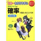 日本一わかりやすい　坂田アキラの確率が面白いほどとける本　改訂版