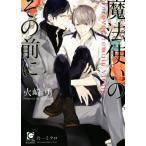 魔法使いのその前に ガッシュ文庫/火崎勇(著者),乃一ミクロ