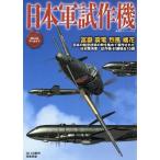日本軍試作機 3DCGアーカイブ 双葉社スーパームック/保坂宗雄　