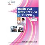 ＴＯＥＩＣテスト公式プラクティス　リーディング編／Ｅｄｕｃａｔｉｏｎａｌ　Ｔｅｓｔｉｎｇ　Ｓｅｒｖｉｃｅ(著者)