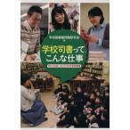 学校司書って、こんな仕事/学校図書館問題研究会(編者)