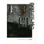 慶應医学部の闇 福澤諭吉が泣いている/高須基仁(著者)