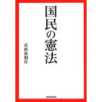国民の憲法/産業経済新聞社(著者)　