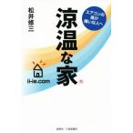 涼温な家 エアコンの風が嫌いな人へ/松井修三(著者)
