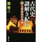  старый плата история загадка .. путешествие (III) Kyushu . лошадь шт. страна сборник Shincho Bunko /.. 2 ( автор )