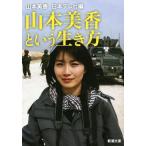  Yamamoto прекрасный . и сырой . person Shincho Bunko / Yamamoto прекрасный .( автор ), Япония телевизор ( сборник человек )