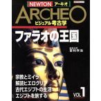 NEWTONアーキオ ビジュアル考古学(VOL.1) ファラオの王国 NEWTONムック/吉村作治(編者)　