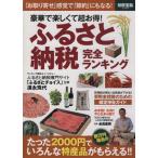 豪華で楽しくて超お得！ふるさと納税 完全ランキング 別冊宝島/ビジネス・経済　