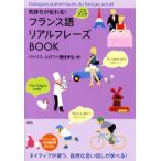 フランス語リアルフレーズBOOK リアルフレーズBOOKシリーズ/パトリス・ルロワ(著者),國枝孝弘