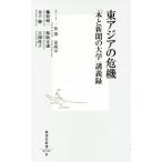 東アジアの危機 「本と新聞の大学」講義録 集英社新書/藤原帰一(著者),保阪正康(著者)