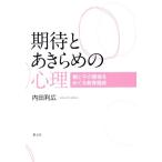 期待とあきらめの心理/内田利広(著者)　