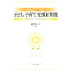 みんなでつくる子ども・子育て支援新制度 子育てしやすい社会をめざして／前田正子(著者)