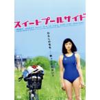 スイートプールサイド/須賀健太,刈谷友衣子,落合モトキ,松居大悟(監督、脚本),押見修造　