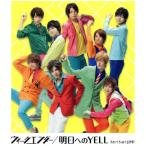 ウィークエンダー/明日へのYELL/Hey！ Say！ JUMP