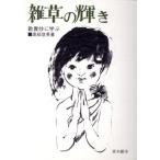 雑草の輝き 歎異抄に学ぶ/高松信英(著者)