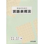 学生のための言語表現法/伊中悦子(著者),高崎みどり(著者)　
