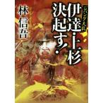 伊達・上杉決起す！ ジパング大乱 徳間文庫/林信吾(著者)