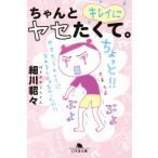 ちゃんとキレイにヤセたくて。 幻冬舎文庫/細川貂々(著者)