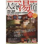 温泉ぴあ 人気の湯宿 首都圏版(2014) ぴあMOOK/ぴあ　