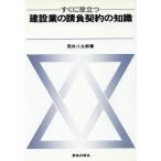 すぐに役立つ建設業の請負契約の知識/荒井八太郎(著者)　